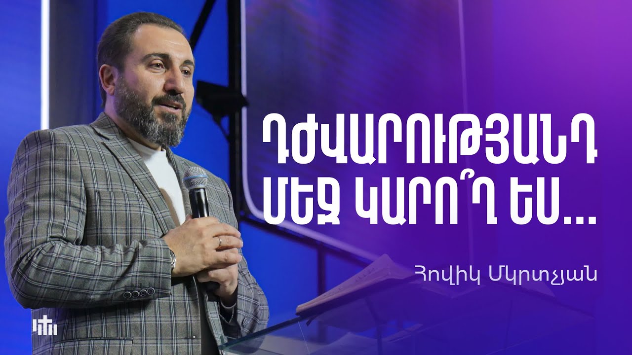 Դժվարությանդ մեջ կարո՞ղ ես... - Հովիկ Մկրտչյան | 02.02.2025