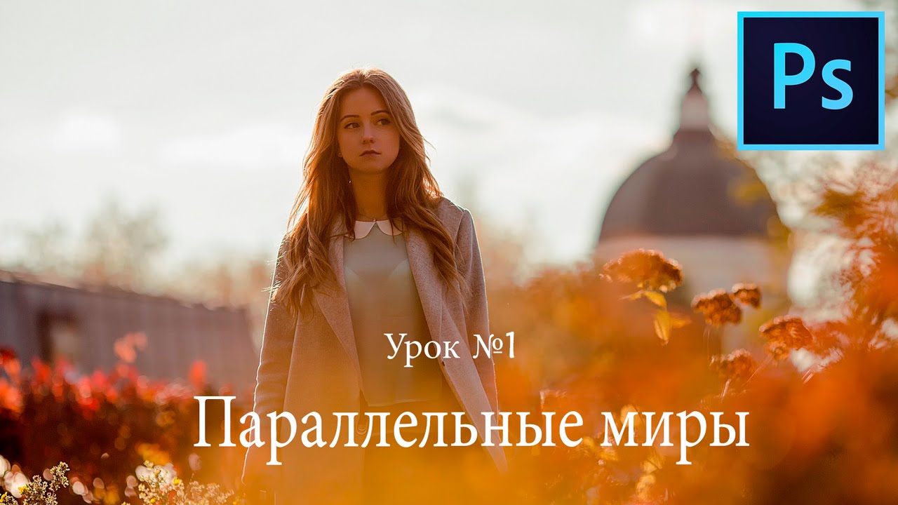 Уроки для начинающих | Урок №1 | Photoshop CC 2015