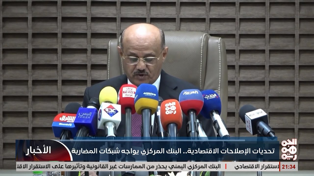 تحديات الاصلاحات الاقتصادية ..البنك المركزي اليمني يواجه شبكات المضاربة بالعملة