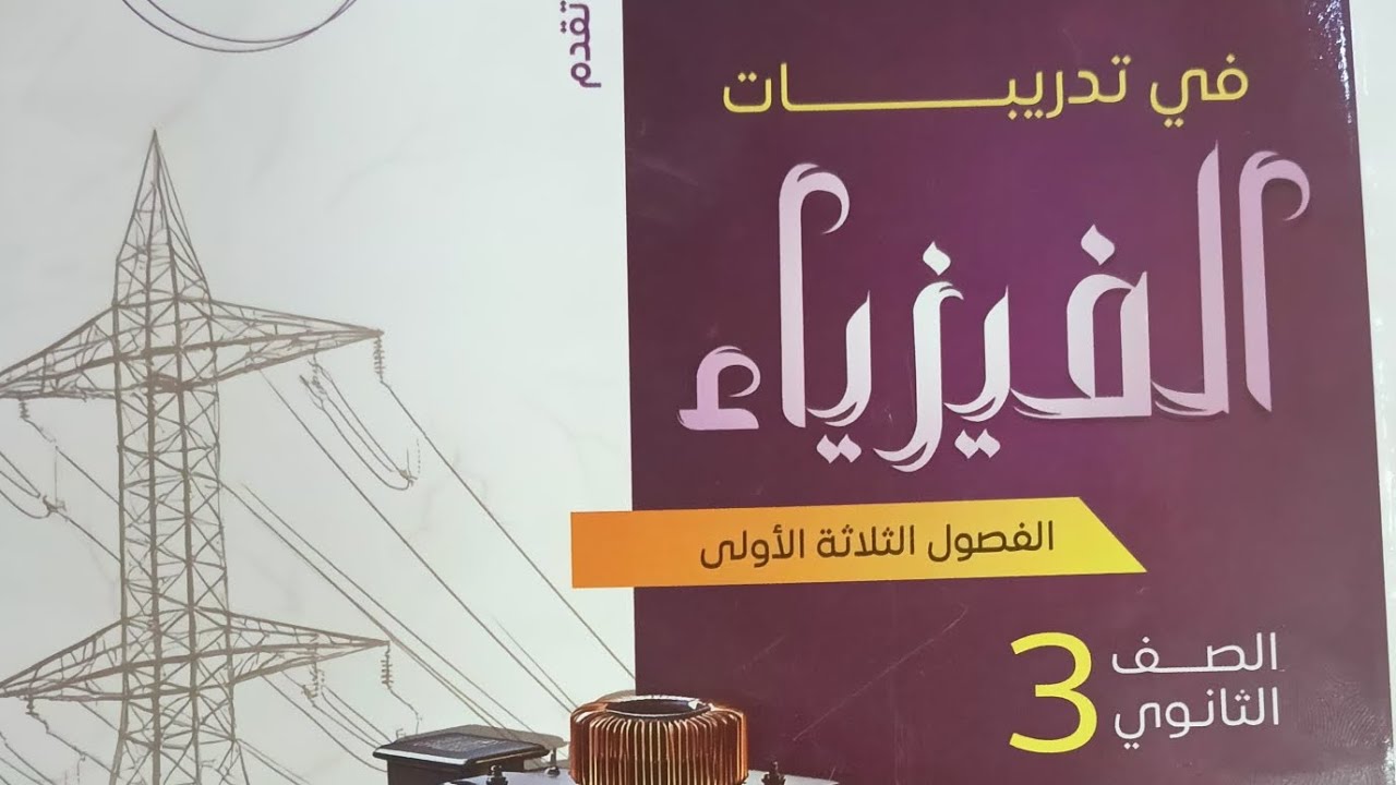 حل المحاضره ٤ طرق توصيل المقاومات التوالي والتوازي من (1 الي 37 ) 2026