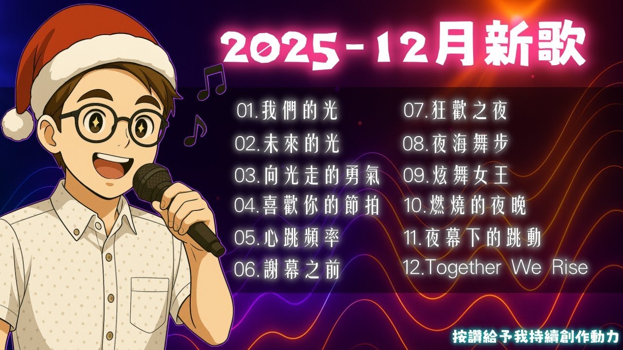 2025年12月創作新歌 | 社長創作音樂集 | 歡迎直播使用 | 無版權音樂 | 影片說明有曲目轉跳功能