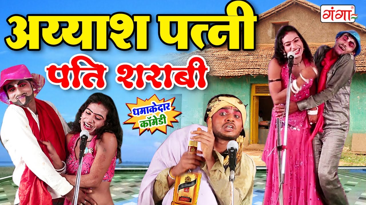 अय्याश पत्नी शराबी पति की स्टेज तोड़ कॉमेडी | Bhojpuri Nautanki Comedy | Stage Comedy | Funny Video