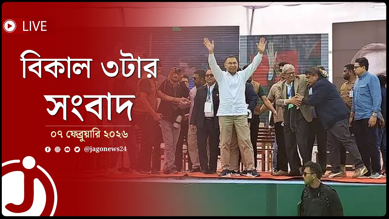 বিকাল ৩টার নিউজ আপডেট | শনিবার, ০৭ ফেব্রুয়ারি ২০২৬ | Jago News Live