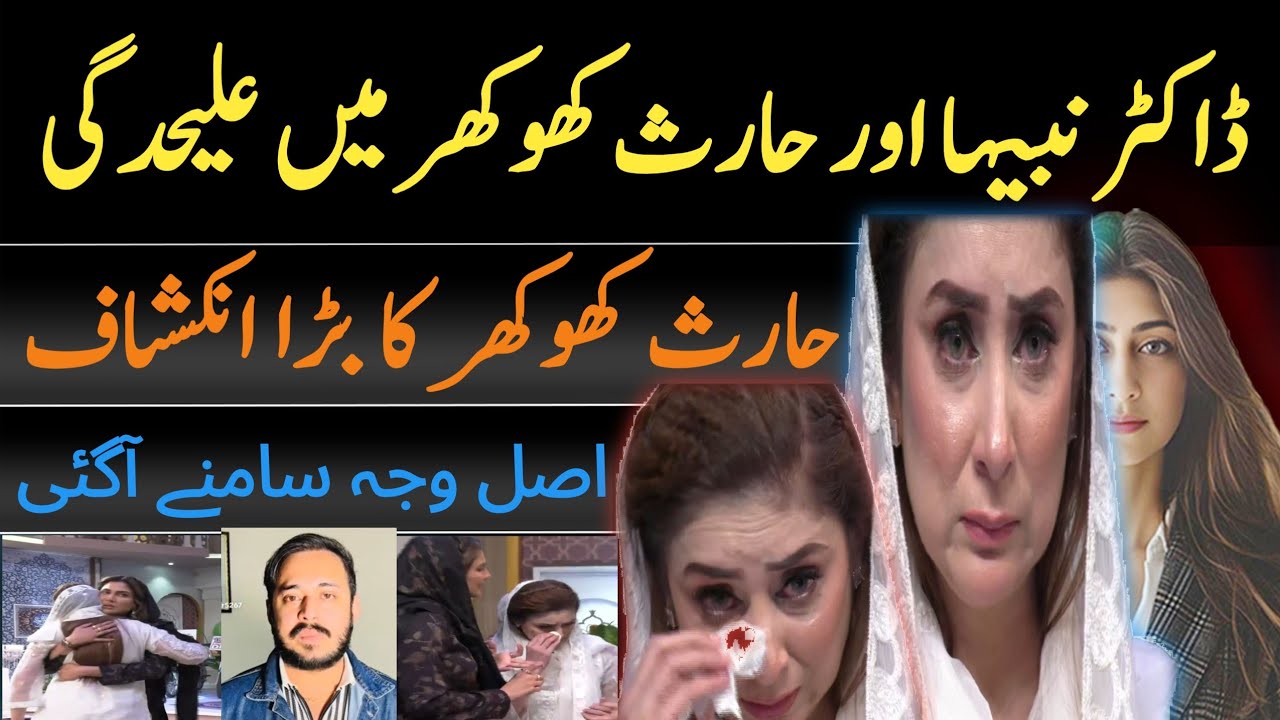 🟣Dr. Nabiha & Haris Khokhar Separation😳 Haris Khokhar Breaks Silence | Breaking News