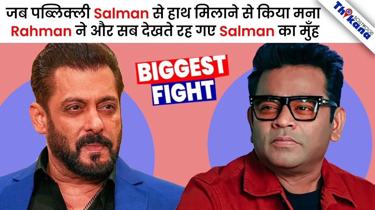 AR Rahman ने जो बात Salman Khan के मुँह पे बोली वो शायद ही कोई और बोलने की हिम्मत भी कर सकता था