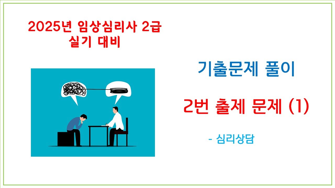 [임상심리사2급 실기 기출문제]  5-1.  2번 출제 문제(1)