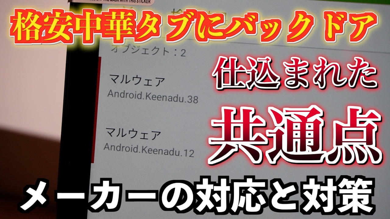 格安中華タブレットに仕込まれていたバックドア「Keenadu」の共通点と、ALLDOCUBEやHeadwolfの対応が早い！OTAアップデートも予定しているので安心！？