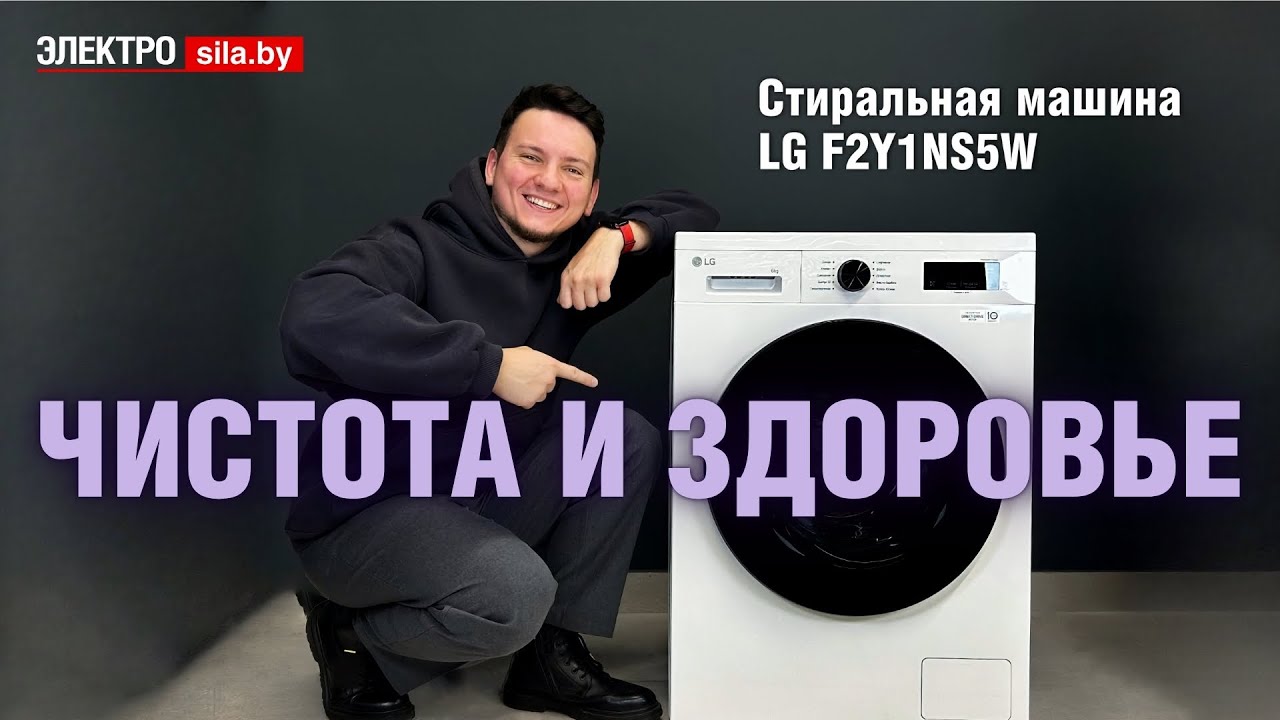Стиральная машина LG: анти-аллергенная стирка