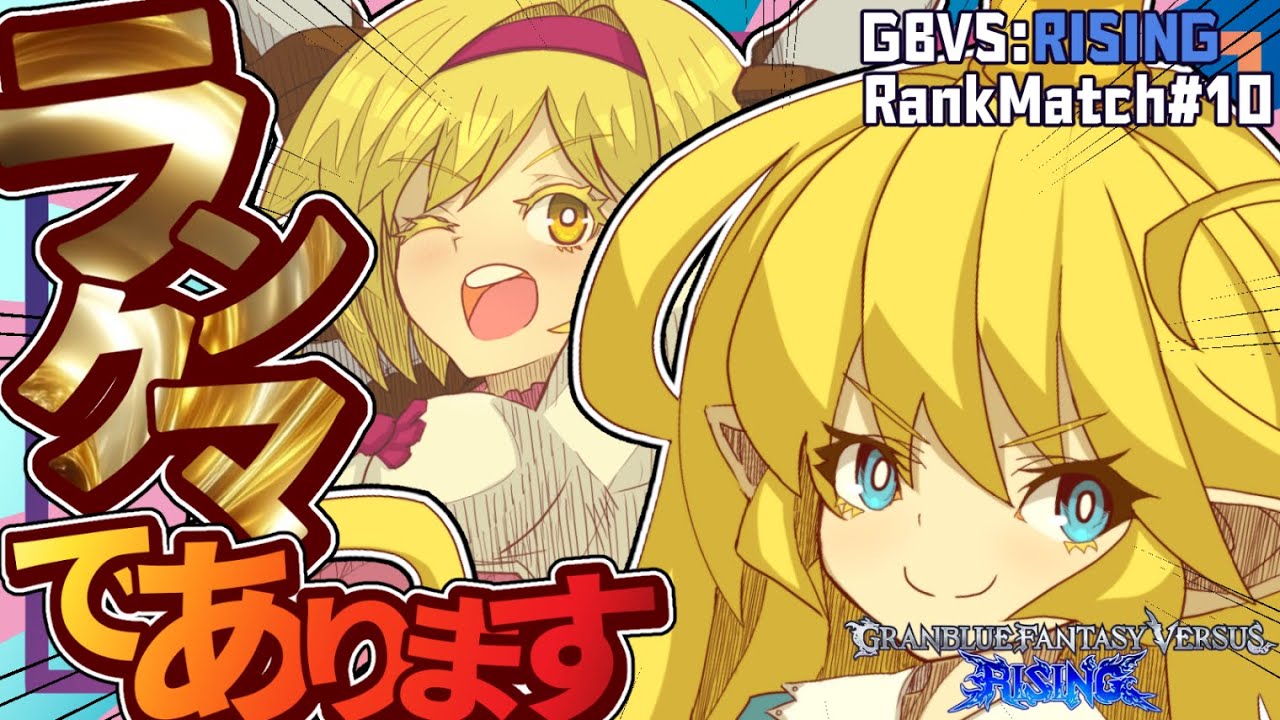 【GBVSR対戦動画】あるのかないのかどっちなんだ【ランクマ実況#10】