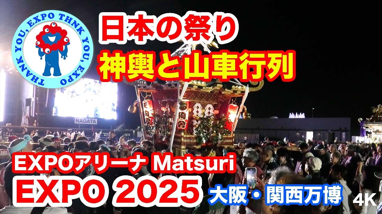 万博 日本の祭り・神輿と山車行列＠EXPOアリーナ 大阪・関西万博 2025 Japanese Festivals: Mikoshi and Floats@ OsakaKansai Expo 2025