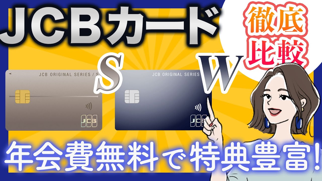 JCBカード SとJCBカード Wを徹底比較｜還元率と特典の違いは？