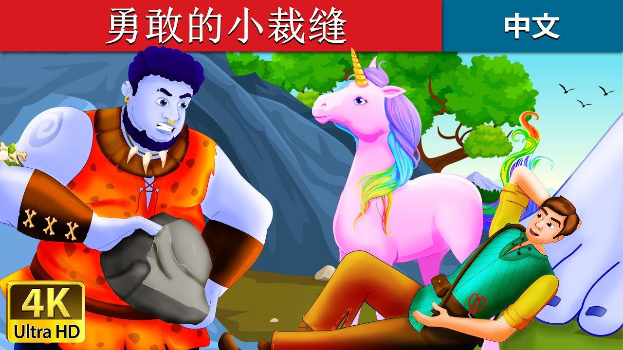 勇敢的小裁缝 | The Brave Little Tailor Story in Chinese | 睡前故事 | 中文童話 @ChineseFairyTales