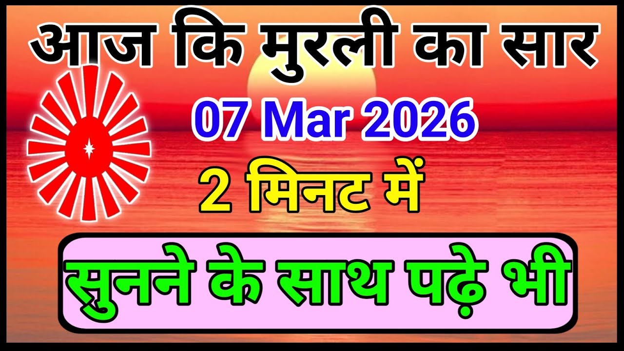 07 March 2026 ||aajkimurli ||shortmurli ||shortmurlisaar ||brahamakumarimurlisaar