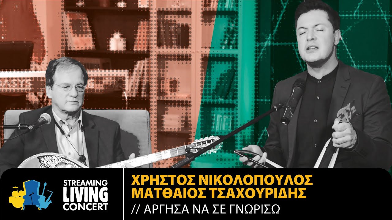 Ματθαίος Τσαχουρίδης & Χρήστος Νικολόπουλος - Άργησα Να Σε Γνωρίσω | Streaming Living Concert