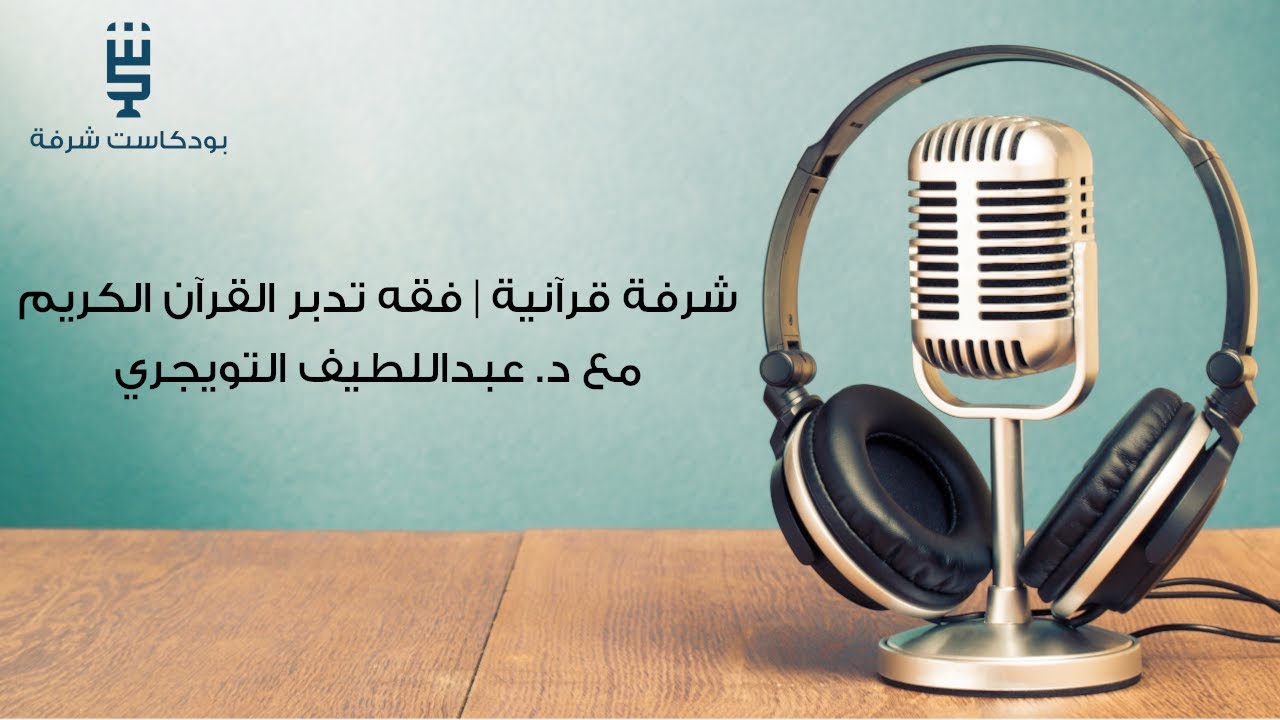 شرفة قرآنية | فقه تدبر القرآن الكريم مع د. عبداللطيف بن عبدالله التويجري