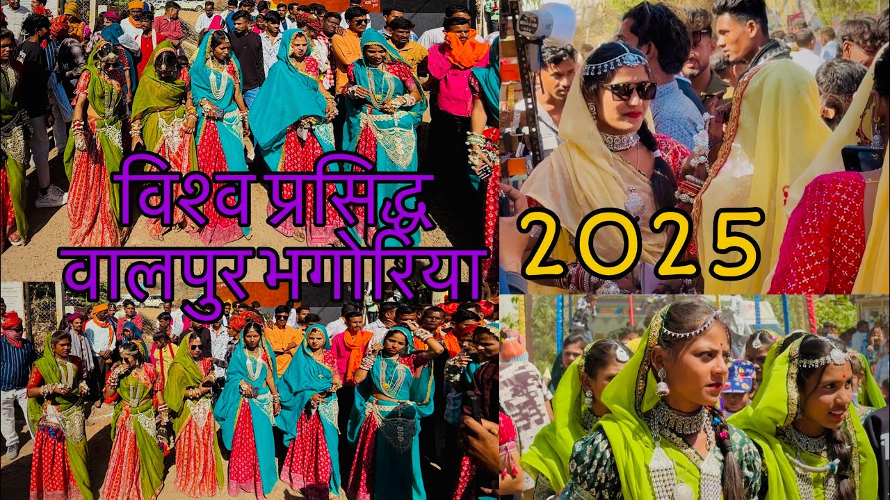 Walpur bhagoriya  2025 | विश्व प्रसिद्ध भगोरिया वालपुर 2025 #walpur  #bhagoriyahat #bhagoriya