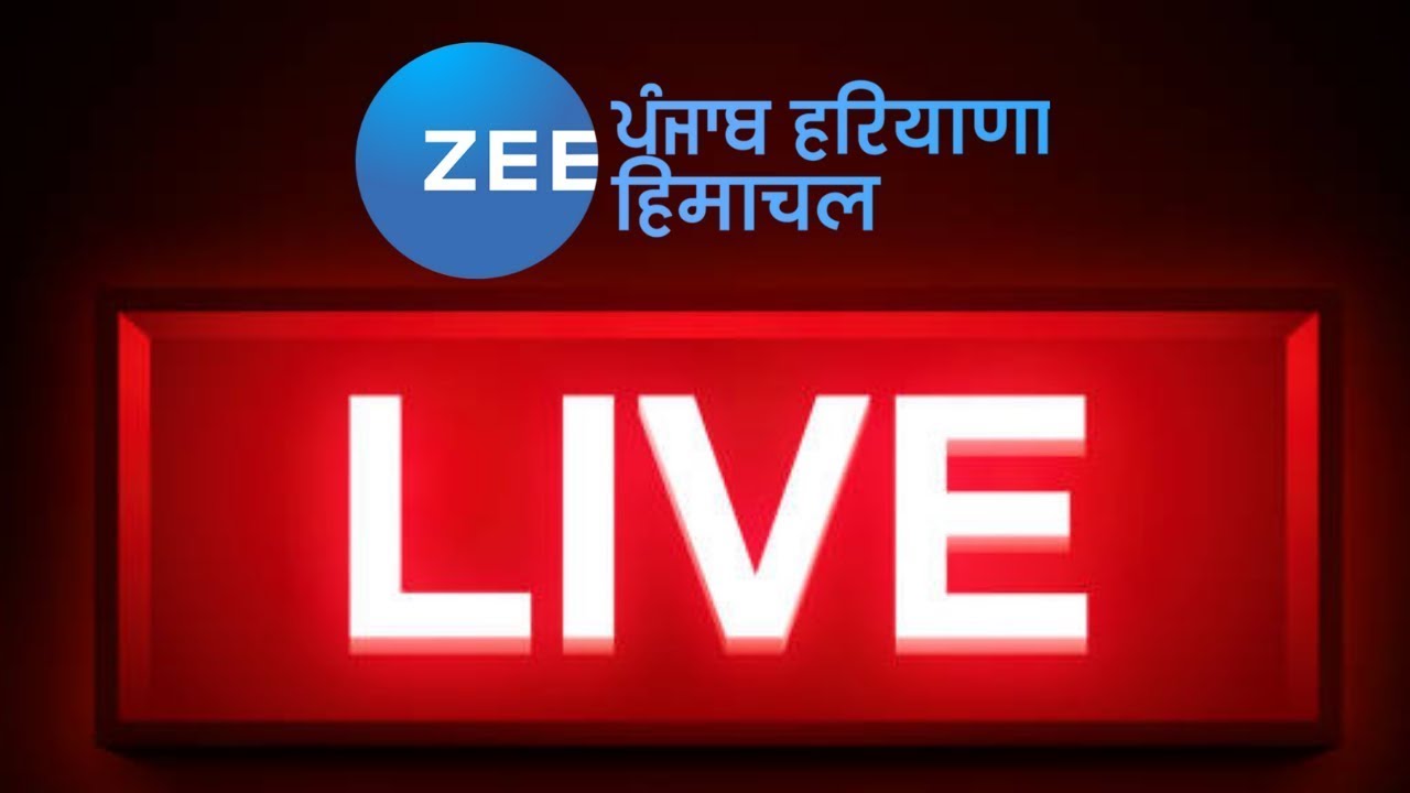Zee Punjab Haryana Himachal LIVE: Delhi ਪਹੁੰਚੇ ਪੰਜਾਬ ਦੇ ਗਵਰਨਰ | Zee PHH