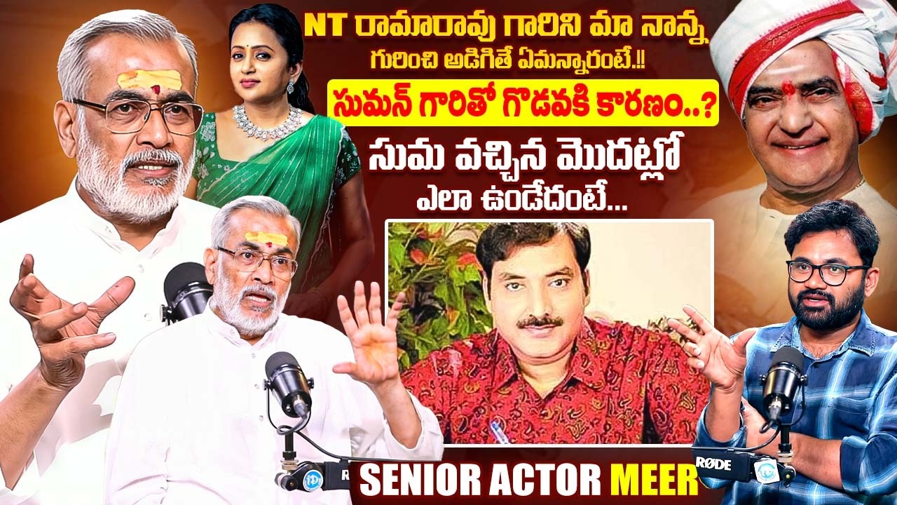 Actor And Senior Cameraman Meer Exclusive Interview | Sr NTR | Suma | Suman | iDream Exclusive