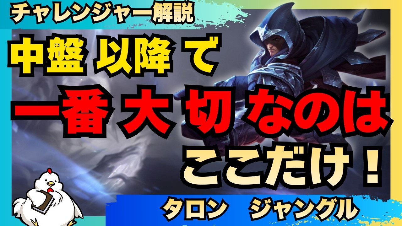 【タロンJG解説】結局、中盤以降で一番注意すべき所はココです！vsシャコ【ジャングル】【League of Legends】