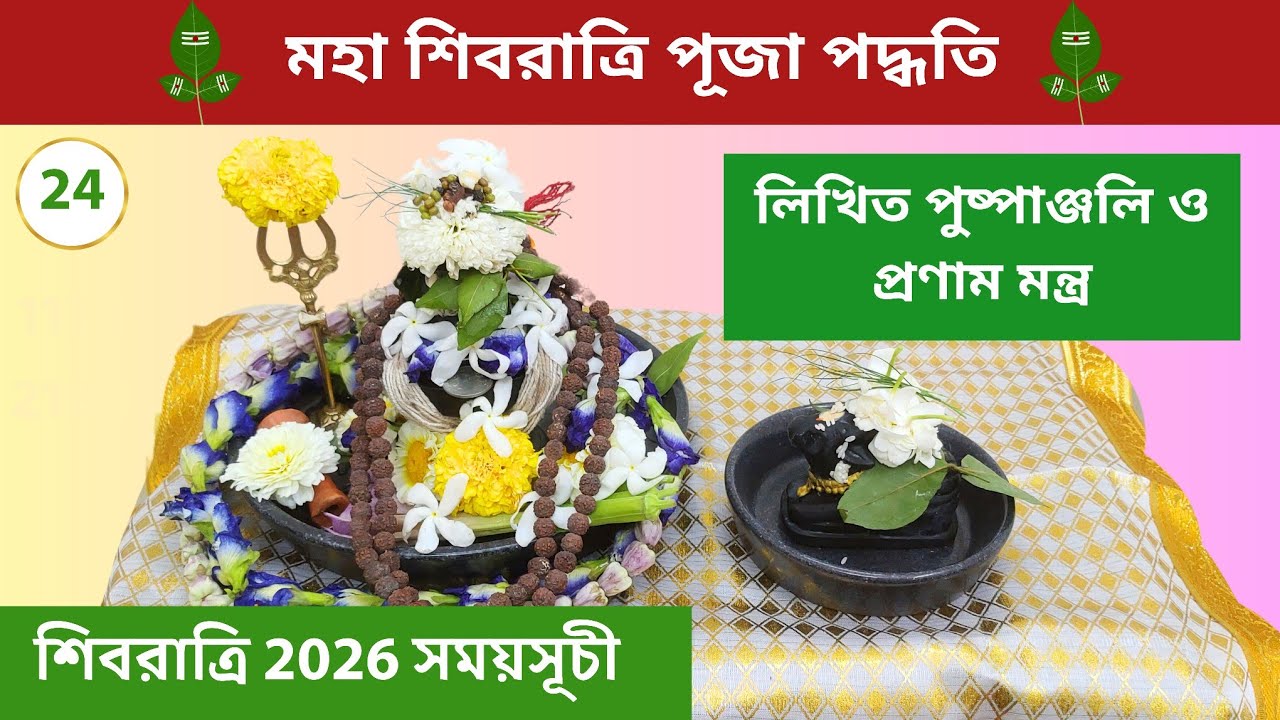 শিবরাত্রি পূজা পদ্ধতি । শিবরাত্রি 2026 । শিবরাত্রি ব্রত পালনের নিয়ম । Shivratri 2026 Puja Vidhi