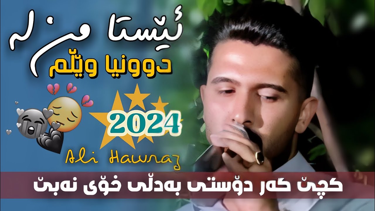 Ali Hawraz 2024  ( ئێستا من لە دوونیا وێڵم + کچێ گەر دۆستی بەدڵی خۆی نەبێ ) ساڵیادی : حاجی وریا