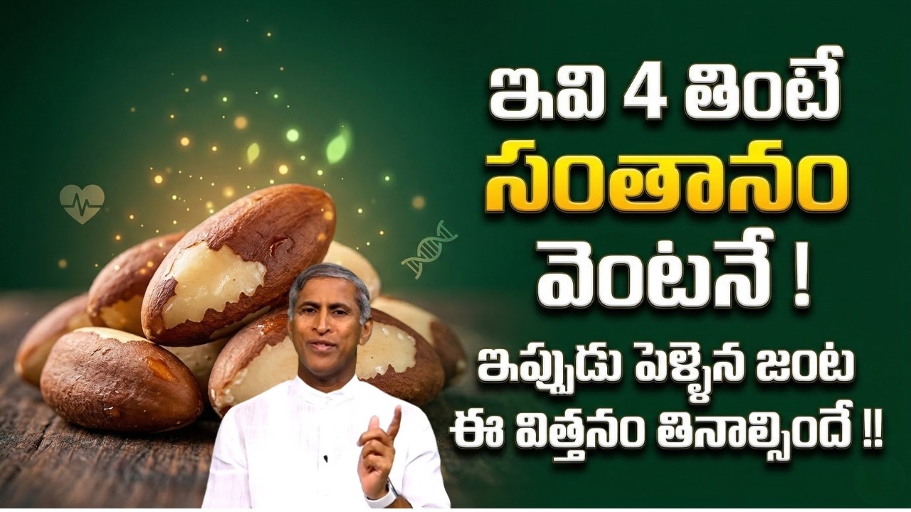 ఇవి 4 తింటే సంతానం వెంటనే ! పెళ్ళైన జంట ఈ విత్తనం తినాల్సిందే !! | Dr Manthena Satyanarayana Raju