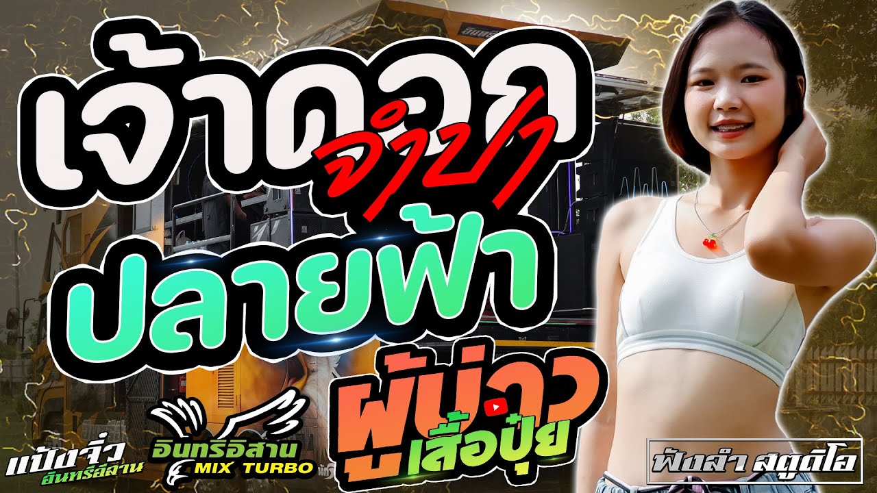 เจ้าดอกจำปา | ผู้บ่าวเสื้อปุ๋ย | ปลายฟ้า - [ รถแห่ อินทรีอีสาน ]