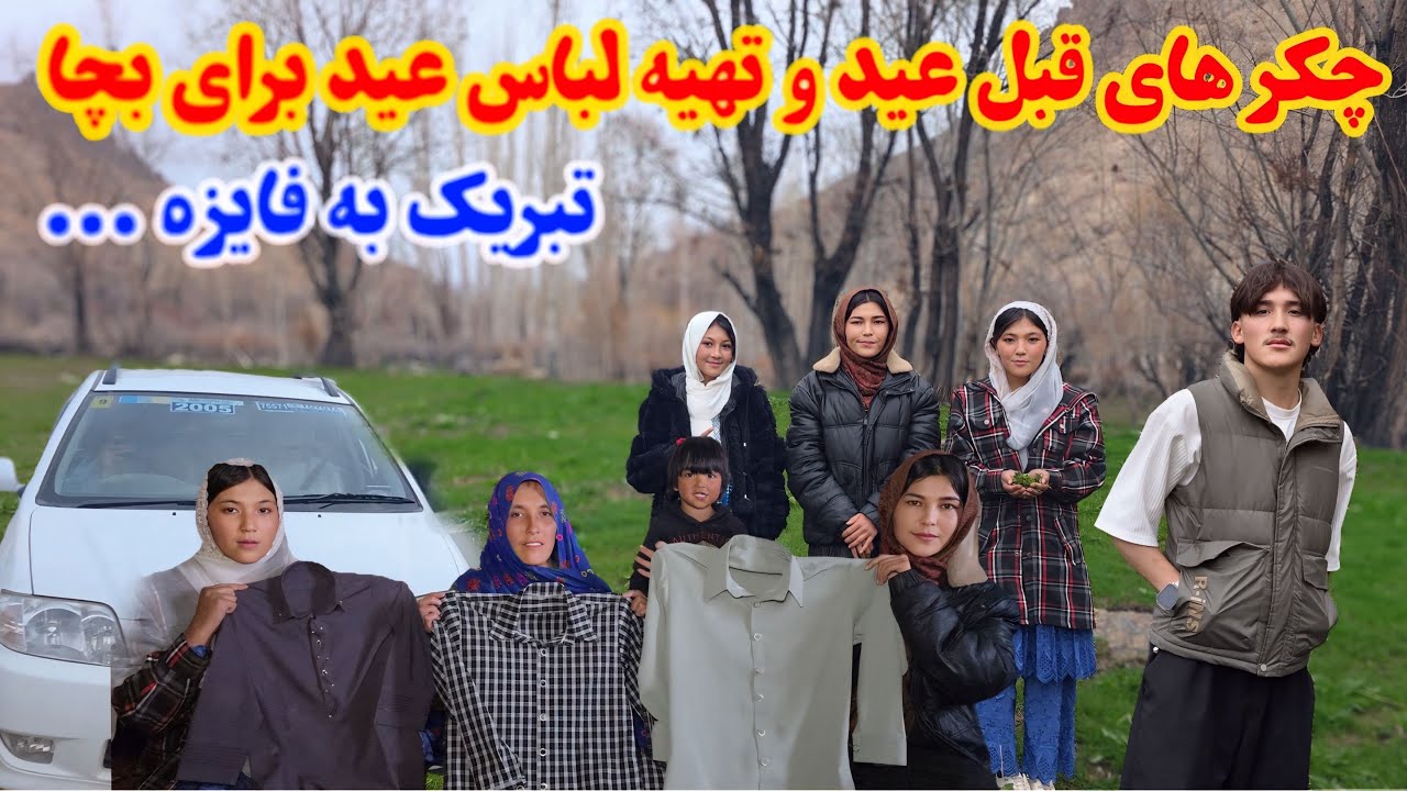 خریدهای عید 🤩 امروز با موتر خود رفتیم دنبال لباس های عیدی 👗👚⚘️