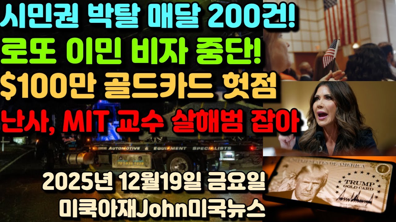 미국 시민권 박탈 매달 200건! 미 로또 이민 비자 중단! $100만달러 트럼프 골드카드 헛점! 브라운대 난사, MIT 교수 사살 범인 결국 잡혀!