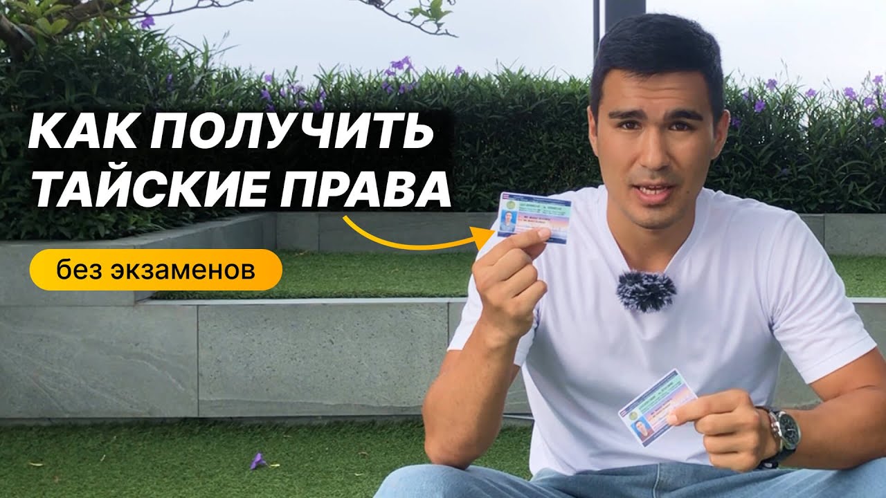 Как получить тайские права за 50 минут