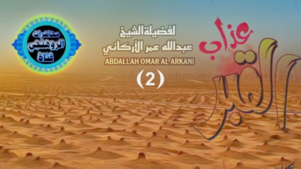 عذاب القبر (2) للشيخ عبدالله عمرالاركاني حفظه الله  abdallah omaral arkani