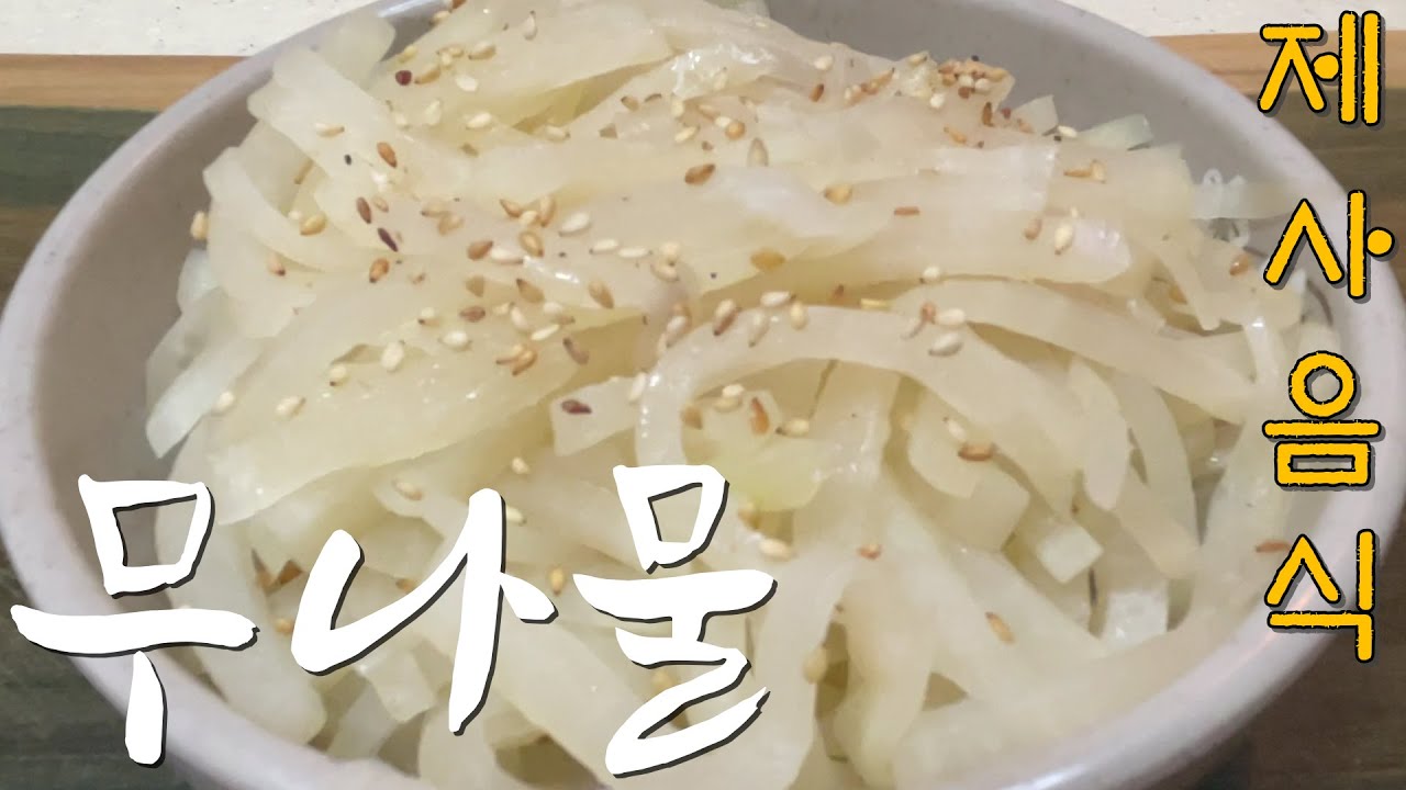 맛보다는 정성을 다하여, 조상님께 바치는 명절 차례음식 무나물 레시피