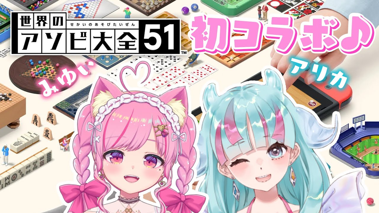 【世界のアソビ大全51】初コラボで遊びます！💗❄️  #アソビ大全 #vtuber