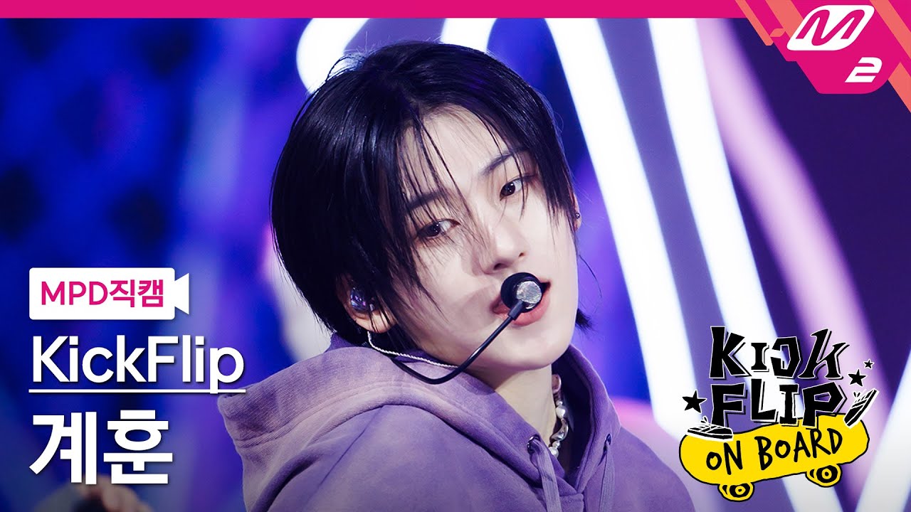 [MPD직캠] 킥플립 계훈 직캠 4K 'Knock Knock' (KickFlip Kyehoon FanCam) | KickFlip On Board
