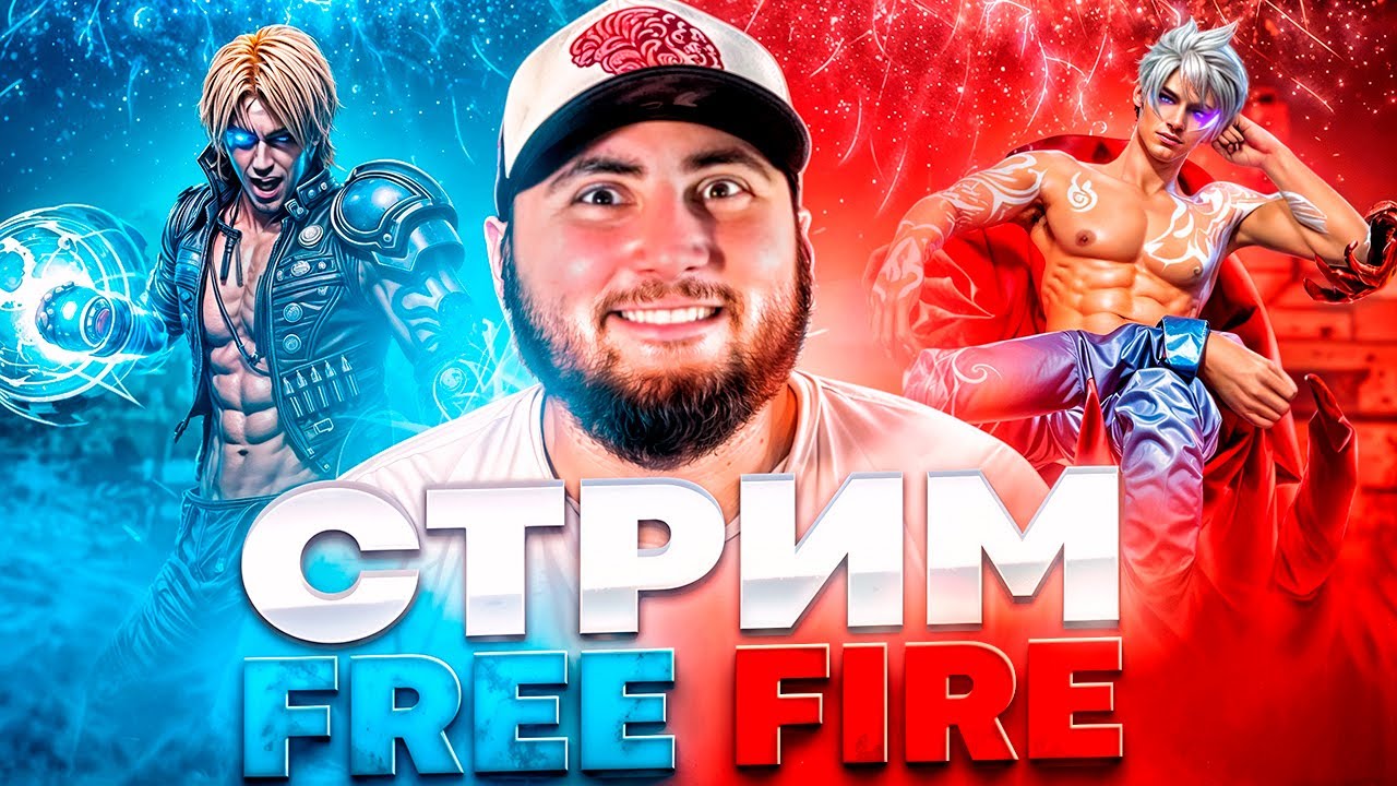 СТРИМ ЭТОТ ОТРЯД ДОВЕДёТ МЕНЯ ДО...... #freefire