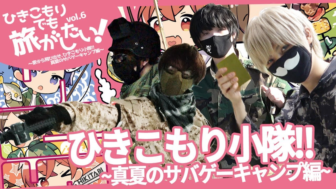 ひきこもりでも旅がしたい！vol.6 ～家から飛び出せ、ひきこもり小隊！！真夏のサバゲーキャンプ編～告知用ショートver.