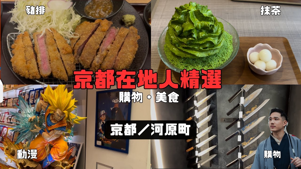 【不知道去哪？就選這家！河原町最佳指南 】　