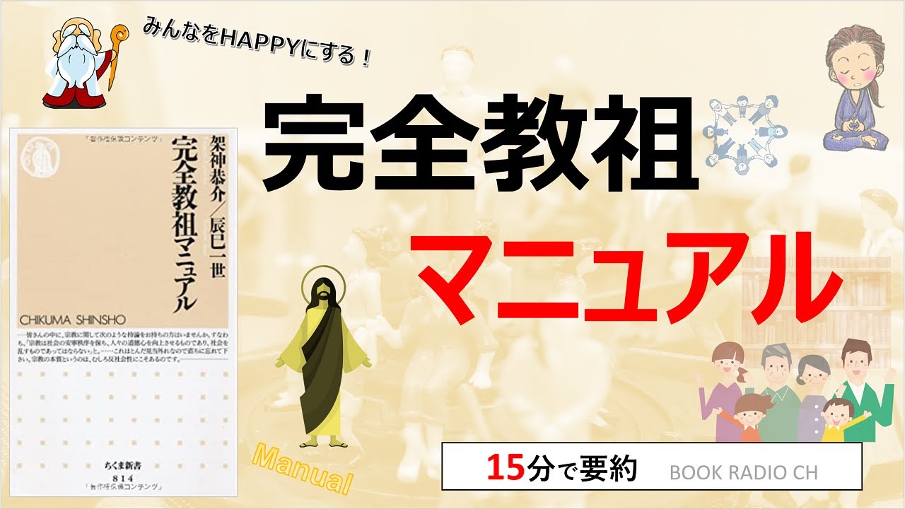 【本の要約】完全教祖マニュアル