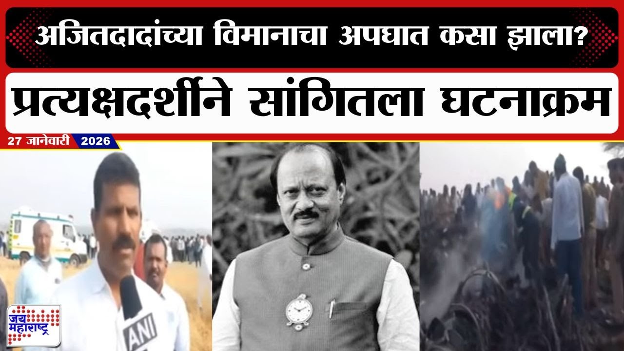 Ajit Pawar Plane Crash | अजितदादांच्या विमानाचा अपघात कसा झाला? प्रत्यक्षदर्शीने सांगितला घटनाक्रम