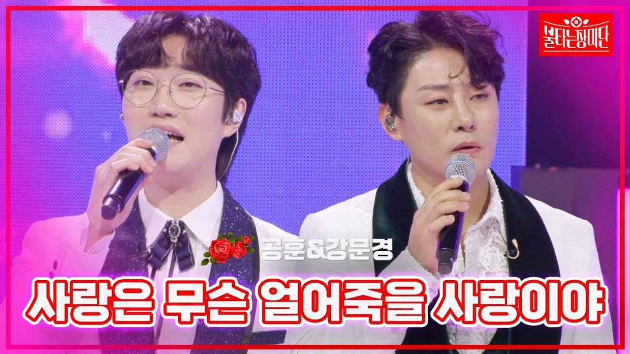 【클린버전】공훈&강문경 -사랑은 무슨 얼어죽을 사랑이야 | 🌹불타는 장미단🌹240318