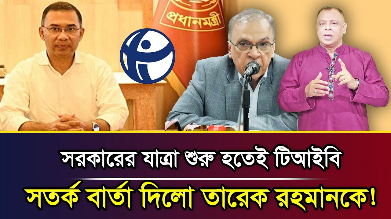 সরকারের যাত্রা শুরু হতেই টিআইবি সতর্ক বার্তা দিলো তারেক রহমানকে! I Mostofa Feroz I Voice Bangla