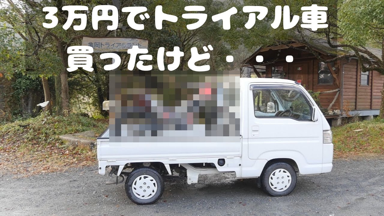 3万円でトライアルバイクを買ってみたら・・・・・動かないので魔改造する！