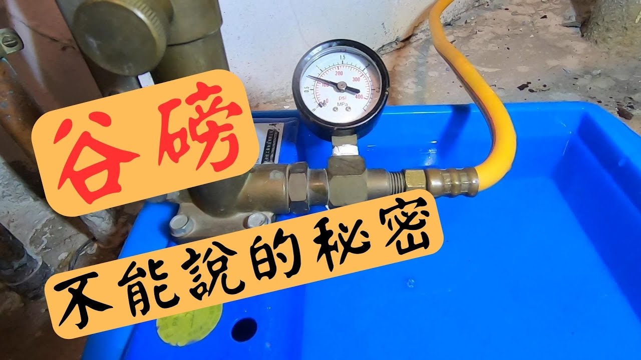 暗水喉測漏 深度教學(谷磅) High presure test