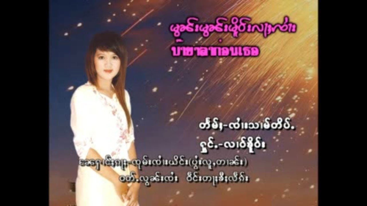 มอนๆ เมอ ล่า จาย - นางหลาวเคอ [OFFICIAL MV]