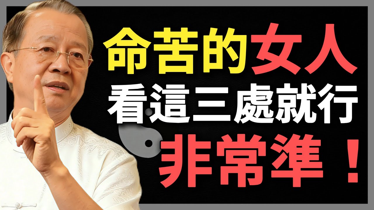 女人命好不好，看這三處就行知道了，非常準！#曾仕強 #人生智慧 #命理 #哲學 #易經 #正能量