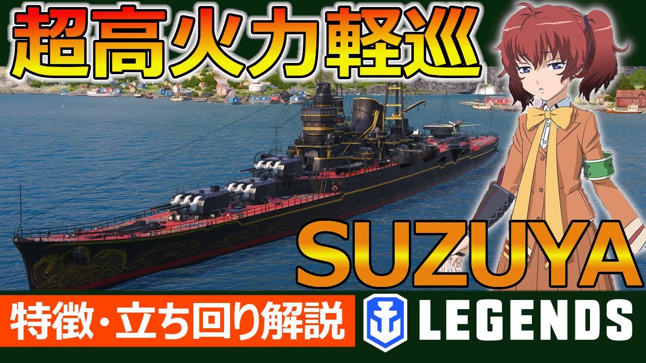 【PS4:WoWs】主砲も魚雷も強すぎるっ！鈴谷の特徴と立ち回りを実況解説(SUZUYA、Tier7巡洋艦)おすすめの1隻！【特徴・立ち回り解説】