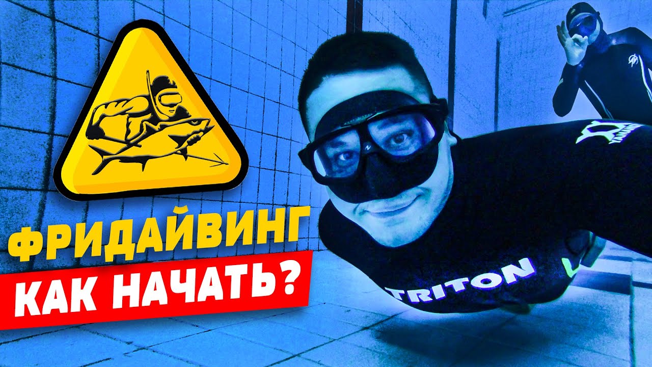 Основы Фридайвинга | Как Правильно Нырять? Покупка гидрокостюма. Фридайвинг Обучение ( ДЕНЬ 1 )
