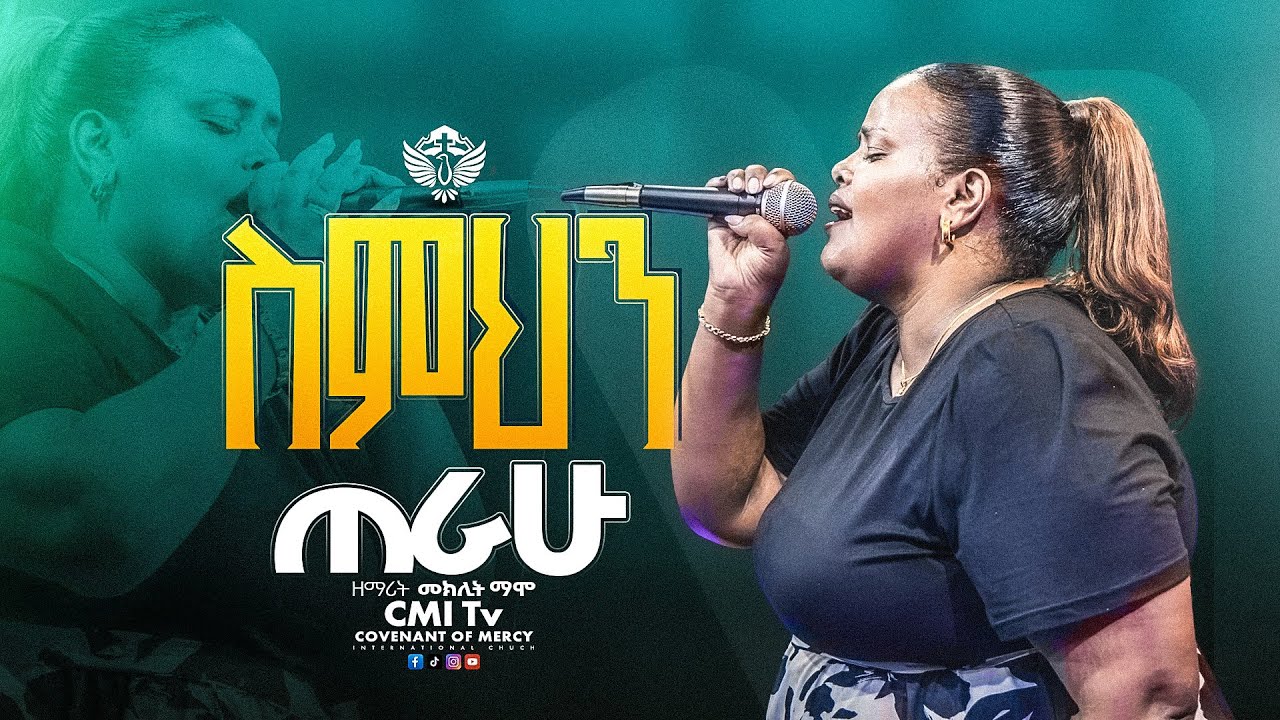 🔴ስምህን ጠራሁ | ዘማሪት መክሊት ማሞ | መንፈስ ያለበት አምልኮ | Meklit Mamo | CMI Tv | #worship  #cmitv