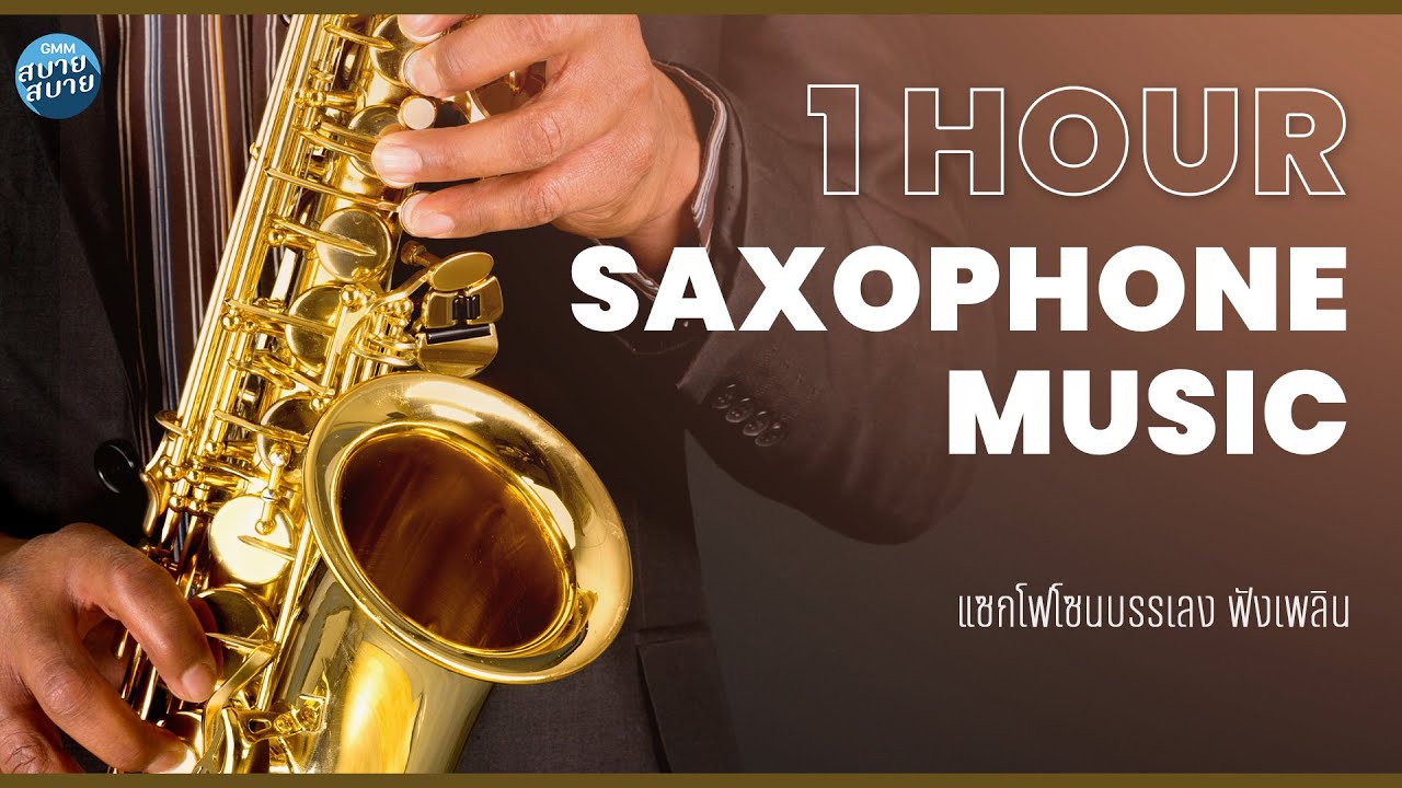 1 hour of Saxophone Music | แซกโซโฟนบรรเลง เพลงเก่าฟังเพลิน ๆ
