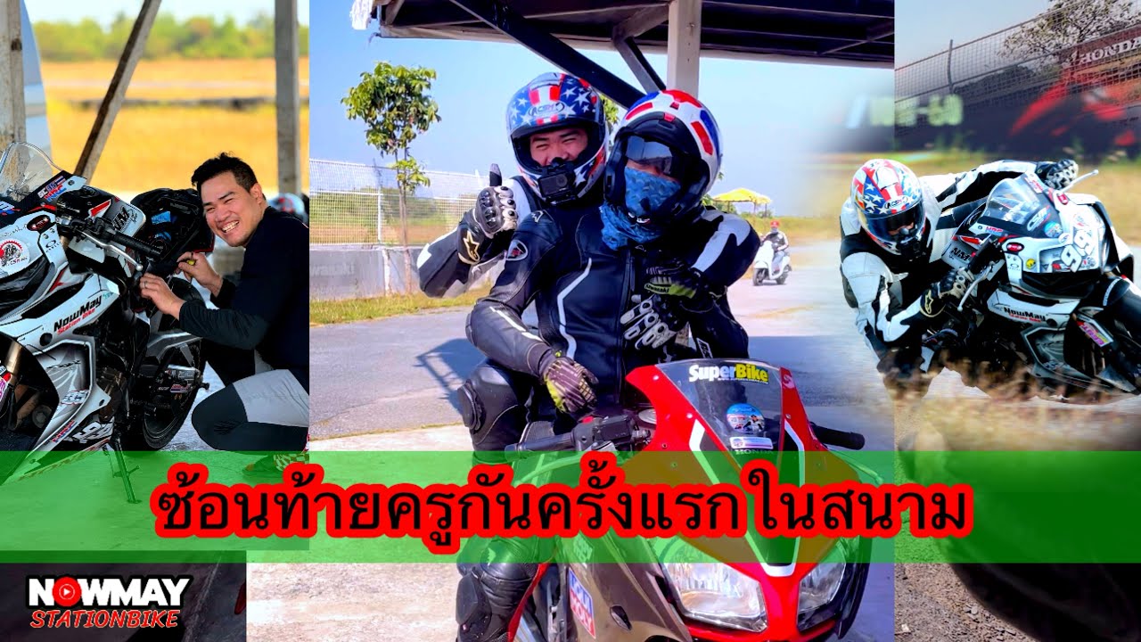 เรียนกับครูกันใจดี จากนักขับมาเป็นสายซ้อน #ครูกันใจดีสอนขับขี่บิ๊กไบค์ #cbr650r #VJ99 